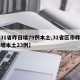 【31省昨日增79例本土,31省区市昨日新增本土23例】