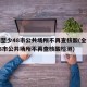 全国至少48市公共场所不再查核酸(全国至少48市公共场所不再查核酸检测)