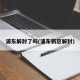 浦东解封了吗(浦东新区解封)
