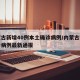 内蒙古新增40例本土确诊病例/内蒙古新增确诊病例最新通报