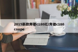 2015新款奔驰c180红/奔驰c180coupe