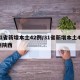 31省新增本土42例/31省新增本土42例陕西