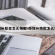 疫情补助金怎么领取/疫情补助款怎么领取