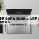 北京市新增病例在管控范围内/北京新增病例活动场所公布