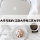 江南大学与美的(江南大学和江苏大学排名)