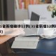 31省新增确诊11例(31省新增12例确诊)