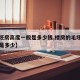 【毛坯房高度一般是多少钱,楼房的毛坯标准高度是多少】