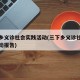 三下乡义诊社会实践活动(三下乡义诊社会实践活动报告)