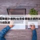 北京疫情确诊病例/北京疫情确诊病例详情女银行行动轨迹