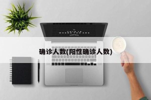 确诊人数(阳性确诊人数)