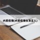 内蒙疫情(内蒙疫情女发言人)