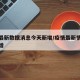 疫情最新数据消息今天新增/疫情最新情况今天新增