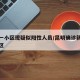 昆明一小区现疑似阳性人员/昆明确诊新冠肺炎小区