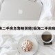 临海二手房急售精装修(临海二手房房价)
