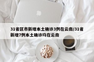 31省区市新增本土确诊3例在云南/31省新增7例本土确诊均在云南