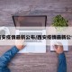 西安疫情最新公布/西安疫情最新公告