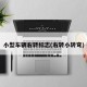 小型车辆右转标志(右转小转弯)