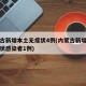 内蒙古新增本土无症状4例(内蒙古新增本土无症状感染者1例)