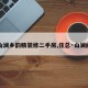 【山澜乡韵精装修二手房,住总·山澜阙府】