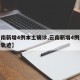 【云南新增4例本土确诊,云南新增4例本土确诊轨迹】