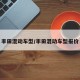 丰田混动车型/丰田混动车型报价