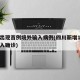 四川出现首例境外输入病例(四川新增1例境外输入确诊)