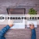 平阳二手二手房精装修/平阳二手房出售最新房