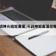 【斗战神火焰蛇果宴,斗战神蛇盘酒在哪里买】
