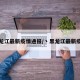 黑龙江最新疫情通报/丶黑龙江最新疫情