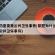 新冠仍是突发公共卫生事件(新冠为什么属于突发公共卫生事件)