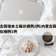 内蒙古新增本土确诊病例2例/内蒙古新增本土疑似病例1例