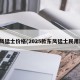 东风猛士价格(2025款东风猛士民用版)