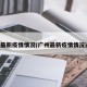 广州最新疫情情况(广州最新疫情情况通报)