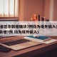 31省区市新增确诊7例均为境外输入(31省新增7例 均为境外输入)