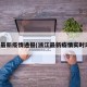 浙江最新疫情通报(浙江最新疫情实时动态)