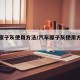 汽车原子灰使用方法/汽车原子灰使用方法图解