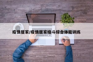 疫情居家/疫情居家格斗综合体能训练