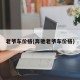 老爷车价格(奔驰老爷车价格)