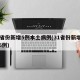 31省份新增5例本土病例(31省份新增本土6例)