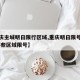【重庆主城明日限行区域,重庆明日限号是多少,哪些区域限号】