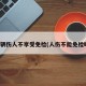车辆伤人不享受免检(人伤不能免检吗)