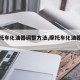 【摩托车化油器调整方法,摩托车化油器的调法】