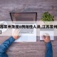 【江苏常州发现8例阳性人员,江苏常州确诊病例】