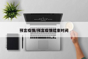 预言疫情/预言疫情结束时间