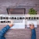 内蒙古新增15例本土确诊(内蒙古新增本土疑似病例1例)