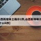 【山西新增本土确诊1例,山西新增确诊2例 累计124例】