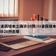 31省新增本土确诊28例/31省新增本土确诊28例百度