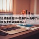 内蒙古感染者超200出来的人去哪了(内蒙目前有多少感染病毒的人)