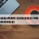 成都通报9例病例:活动轨迹复杂(成都已公布病例活动轨迹)