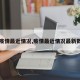 【疫情最近情况,疫情最近情况最新数据】
